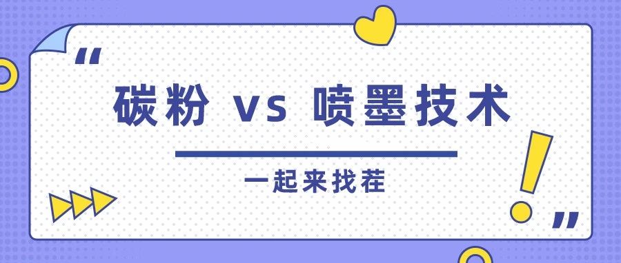 一起來(lái)“找茬”！這“四大”讓你全面了解碳粉和噴墨技術(shù)的異同點(diǎn)！